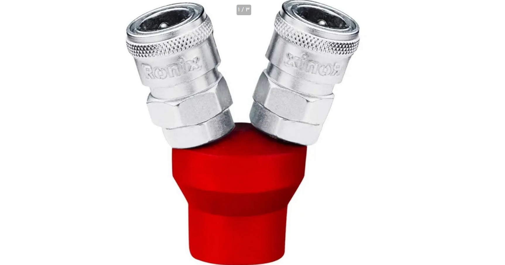 کوپلینگ باد دوراهی 2WAYS رونیکس